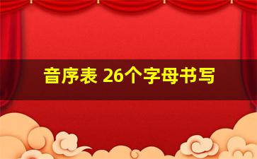 音序表 26个字母书写